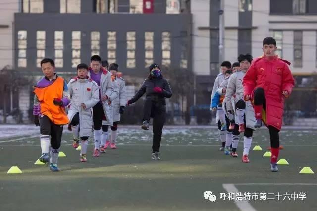 不畏严寒追逐梦想——呼市第二十六中学冬训纪实