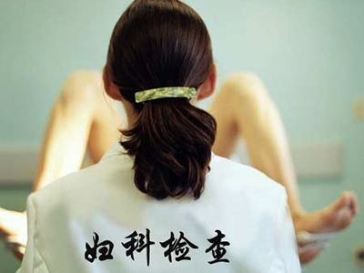 不想做妇科检查平时要关注什么,不想做检查只想做治疗