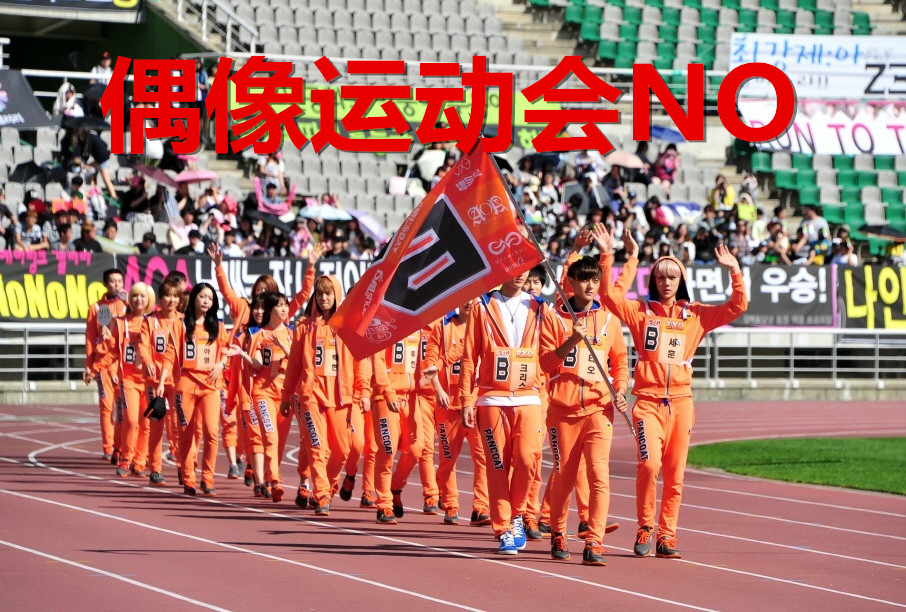 让爱豆花式受伤的偶像运动会什么时候才能完蛋？