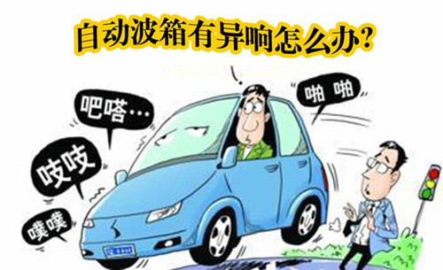 自动变速箱冷车异响的原因,嘉年华自动变速箱哼哼异响