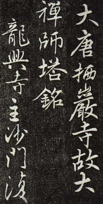 唐法津禅师塔铭初拓本,栖岩寺智通禅师碑铭