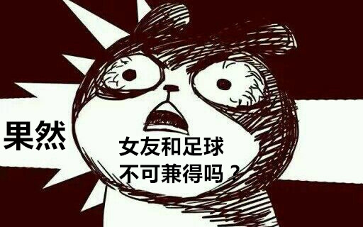 以后女票再问你啥叫越位，就把这篇转给她！