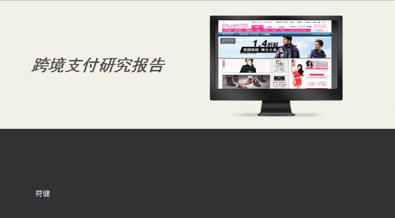 跨境电商物流研究报告,跨境供应链专题研究报告