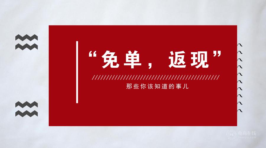 天猫返现活动怎么操作,天猫下单返现规则说明什么
