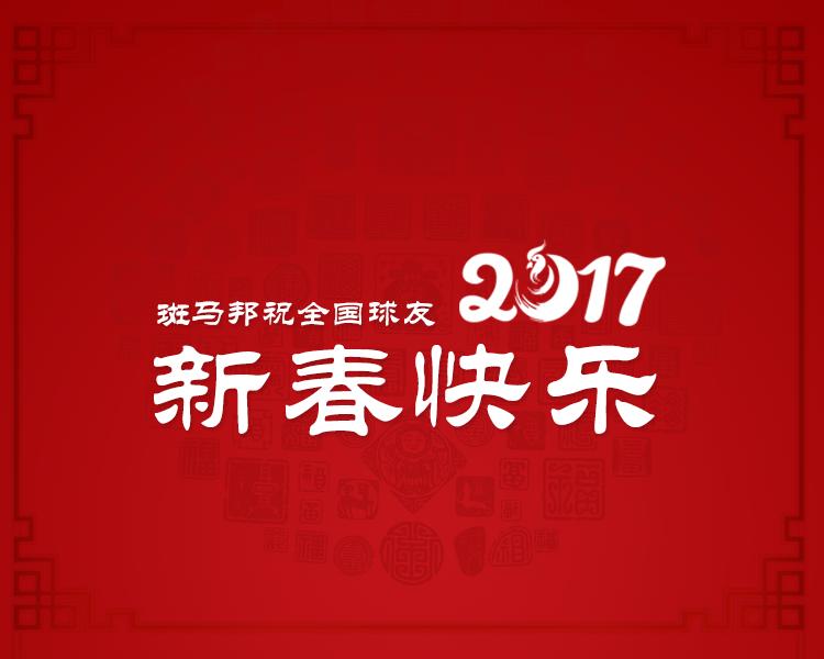 斑马邦祝全国球友2017新春快乐！