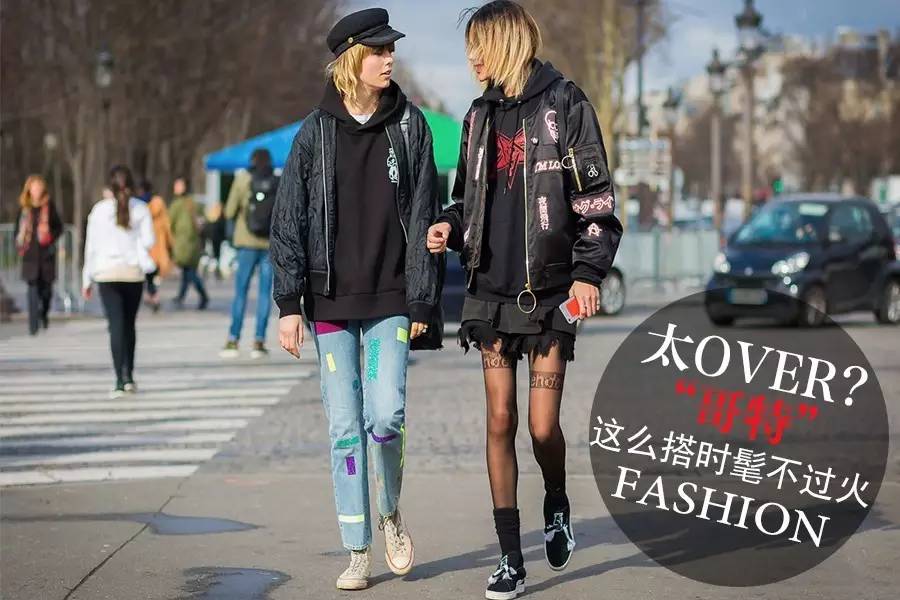 一直以为哥特太Over，看了她们我表示这“配”方我要了！