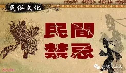 通渭民间禁忌，你知道多少？