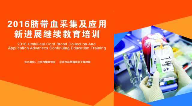 2016脐带血那些事儿---行业事件篇