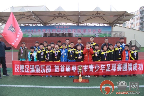 快乐足球，追逐梦想---枣庄及第足球俱乐部绿茵场上的一颗新星