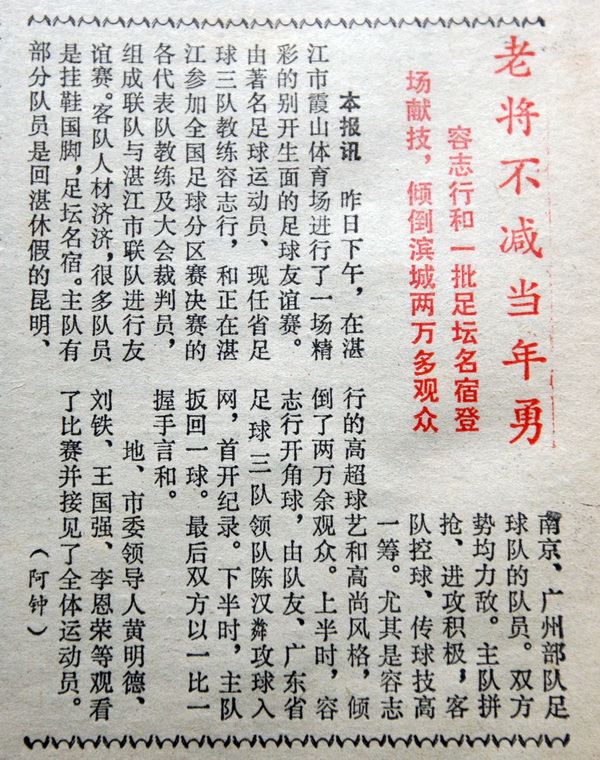 湛江足球元老队,广东足球元老