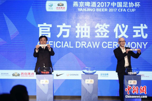 燕京啤酒2017足协杯抽签仪式举行64支球队抽签落位