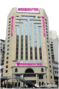 贵阳和睦家妇产医院事件,和睦家妇产医院坑不坑