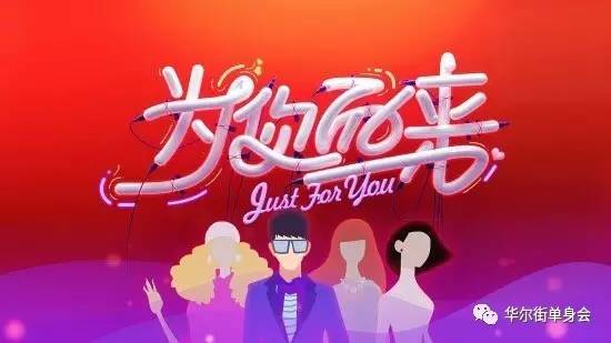 重磅丨湖南卫视x华尔街单身会《为你而来》报名直通车