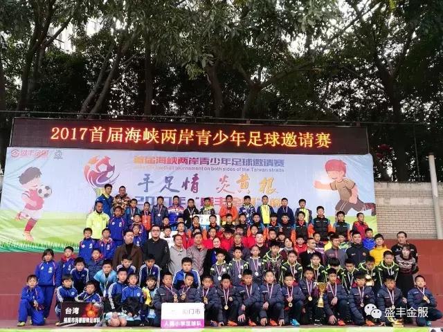 手足情深比赛项目,第三届海峡两岸青少年足球比赛