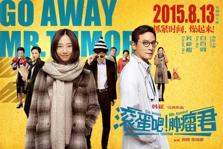 滚蛋吧肿瘤君完整版,肿瘤君滚蛋在哪里看