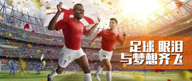 足球眼泪名场面,足球眼泪歌曲