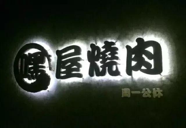 厦门最正宗的烤肉,厦门最好吃的烤肉