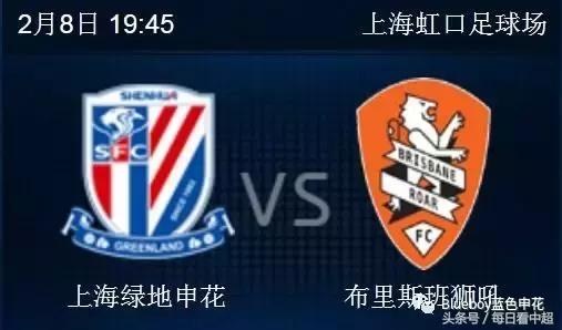 布里斯班狮吼上海申花,上海申花对布里斯班狮吼