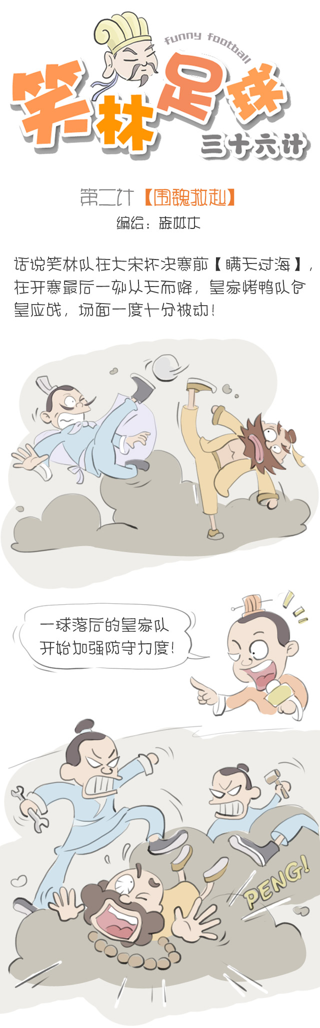 搞笑三十六计围魏救赵完整视频,笑林足球全集