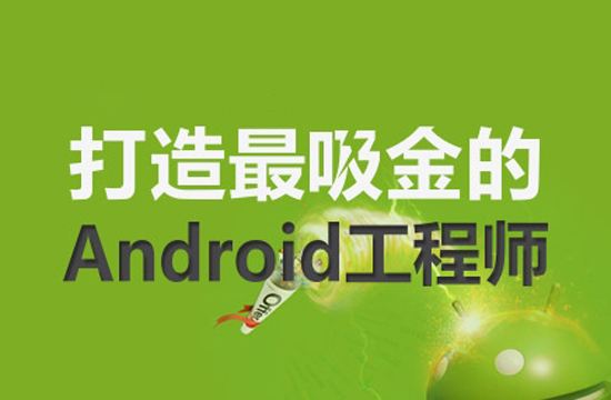 android培训机构排名,android培训机构哪个最好