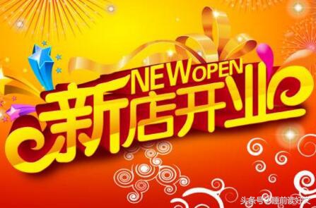 预祝公司新店开业的祝福语,创业开业祝福语