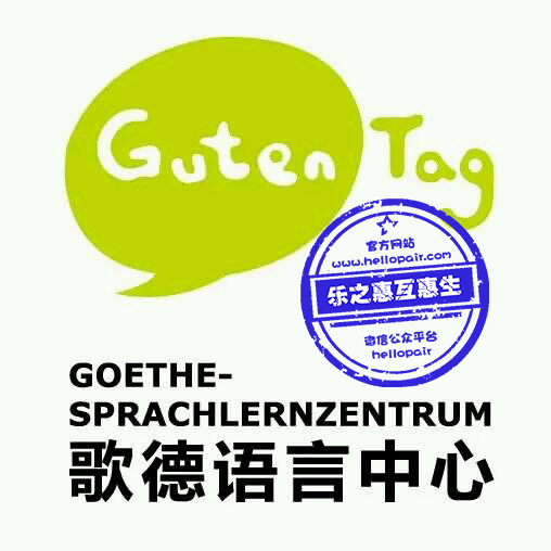 歌德学院德语a1口语考试,歌德学院a1学习费用