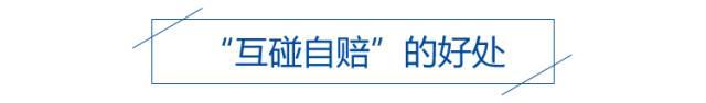 车辆互碰自赔需要哪些条件,汽车互碰自赔必须具备哪四个条件