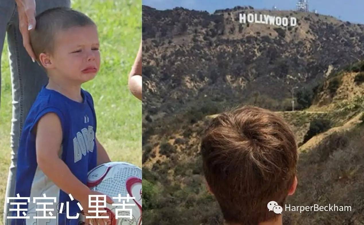 贝克汉姆小儿子“囧三”的华丽逆袭出道路