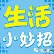 日常生活小妙招真的很有效,日常生活小妙招学会了吗