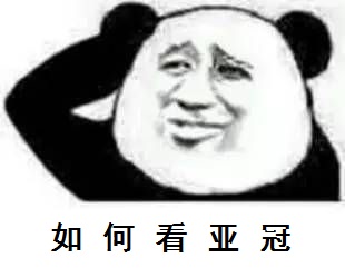 亚冠看球须知,亚冠泰山主场看球攻略