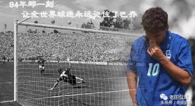 巴乔的背影成为一代老球迷的回忆,为什么有这么多人喜欢巴乔