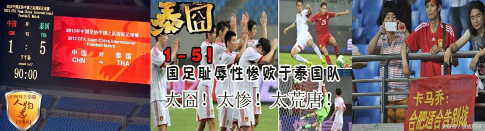 国足1比5泰国惨案记录片大揭秘,央视点评国足1比5惨败泰国
