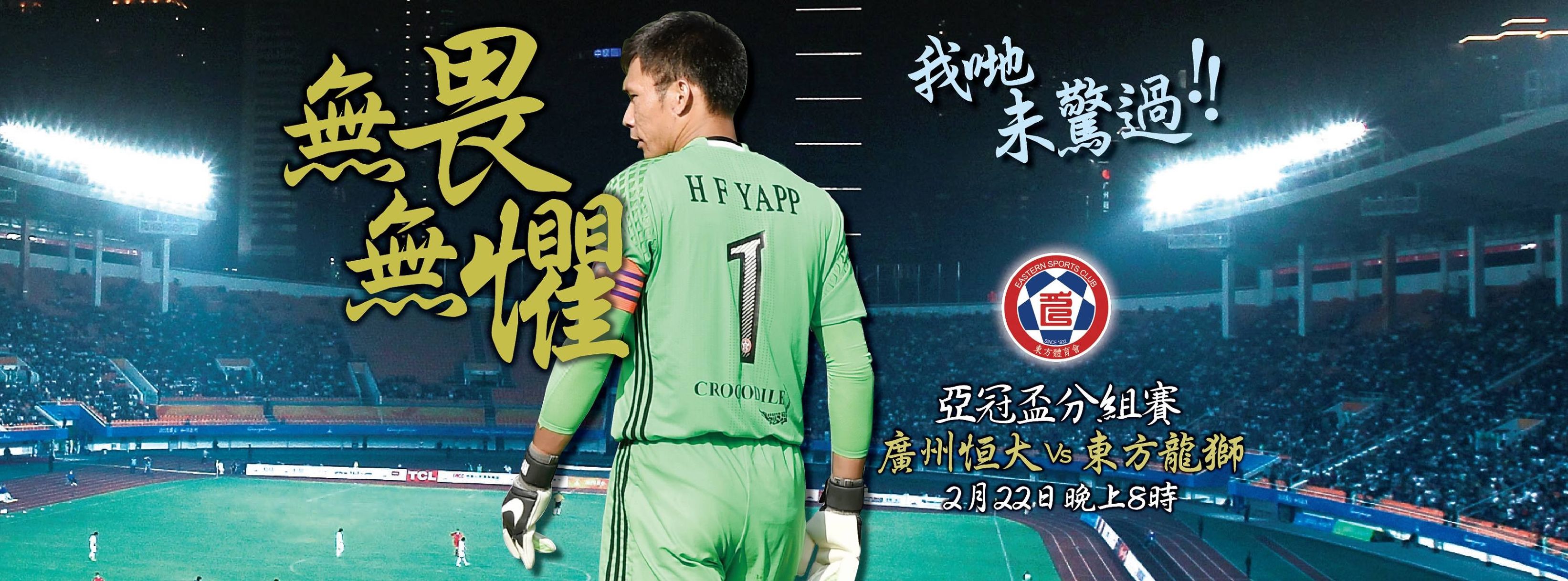 广州恒大香港东方亚冠,香港东方对广州恒大亚冠视频