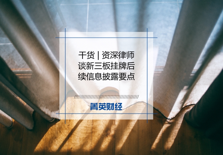 新三板专家讲解视频,新三板律师