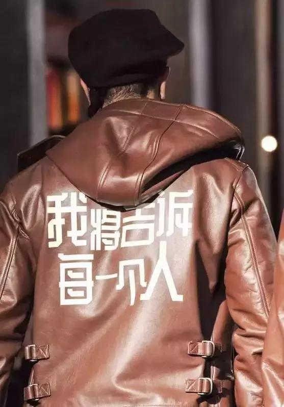 外国人把“酱油”穿在身桑，时尚界都流行用中文装逼啦！