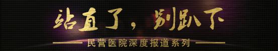 民营医院所面临的威胁,民营医院最近判刑名单