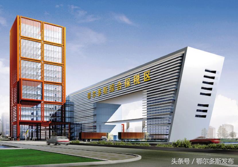 正宗便宜“洋货”家门口买买买！鄂尔多斯综合保税区正式获批