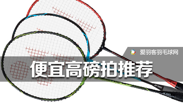 羽毛球拍推荐性价比高耐打,预算500元买什么球拍