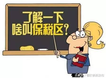 正宗便宜“洋货”家门口买买买！鄂尔多斯综合保税区正式获批