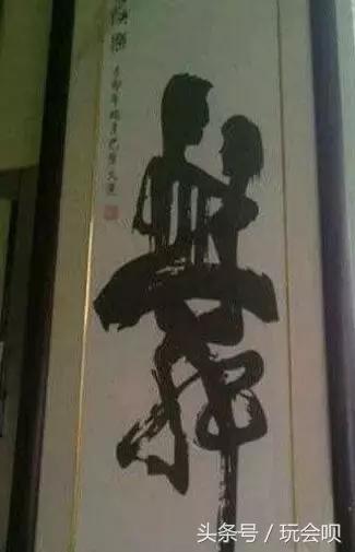 这些大师的字，还真没几个能念对！