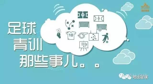 「青训那些事儿」第24期：要不要把踢球一般的孩子调整出校队？球队里的“刺头”怎么样对待？怎么用足球的教育功能培养孩子兴趣？