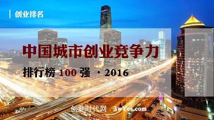 中国城市创业企业排行,中国城市创业环境十强