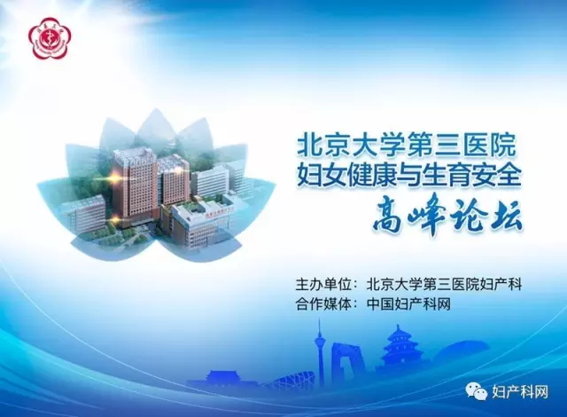 祝贺北京大学第三医院妇女健康与生育安全高峰论坛圆满闭幕