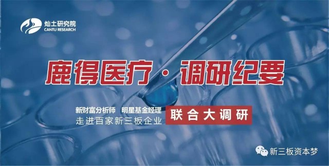 鹿得医疗是做什么的,鹿得医疗原材料