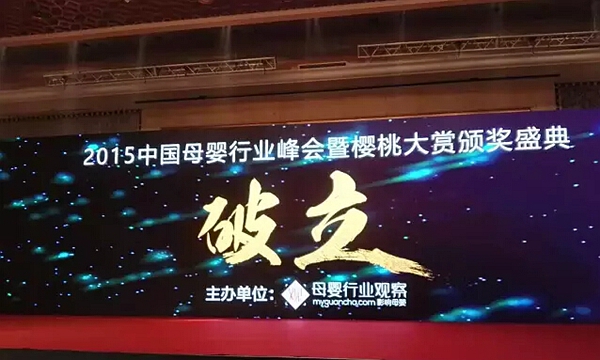 合生元、贝贝网、亲亲宝贝等九位高管谈母婴行业的发展