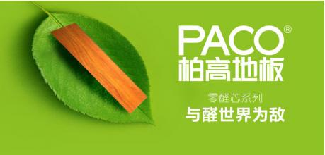 柏高实木地板,柏高零醛芯地板辨真伪