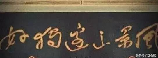 这些大师的字，还真没几个能念对！