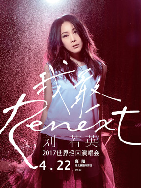 奶茶刘若英演唱会,刘若英来襄阳