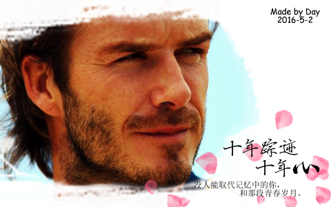 小贝的生涯视频,小贝谢幕战