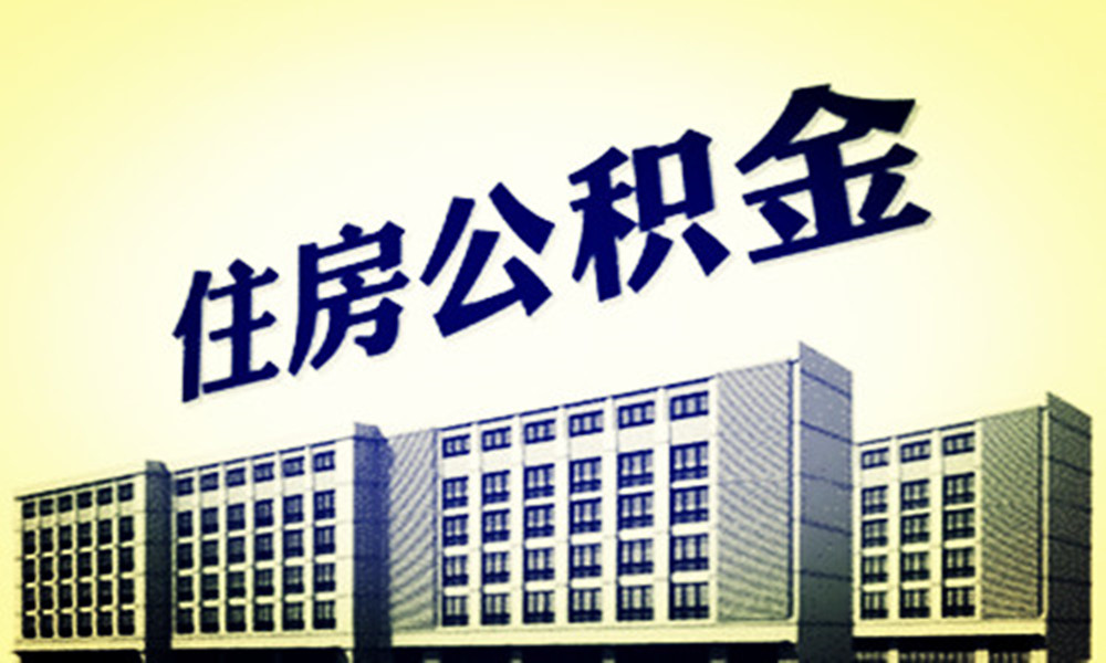 公积金怎么交能少交个税,公积金单位怎么缴纳合理